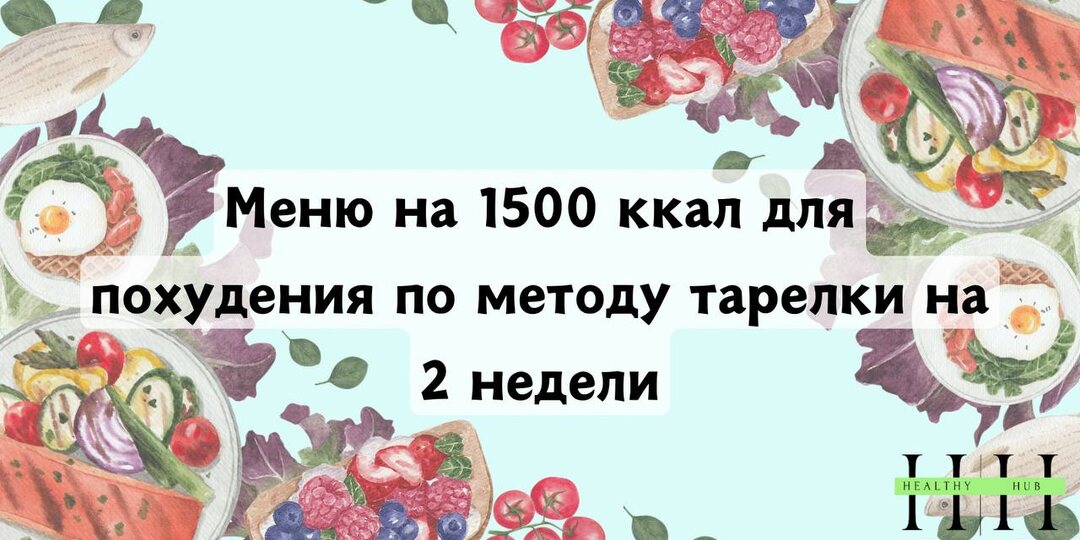 Меню на 1500 ккал для похудения по методу тарелки на 2 недели