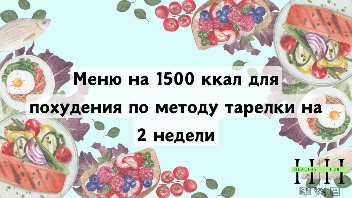 Рацион на 1500 ккал метод гарвардской тарелки сбалансированного питания