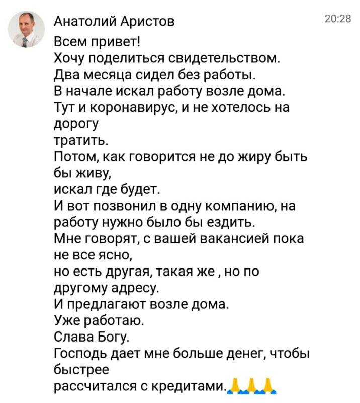    Анатолий два месяца искал работу, молился и доверился Богу. Ему предложили работу возле дома. Чудо? Возможно.
