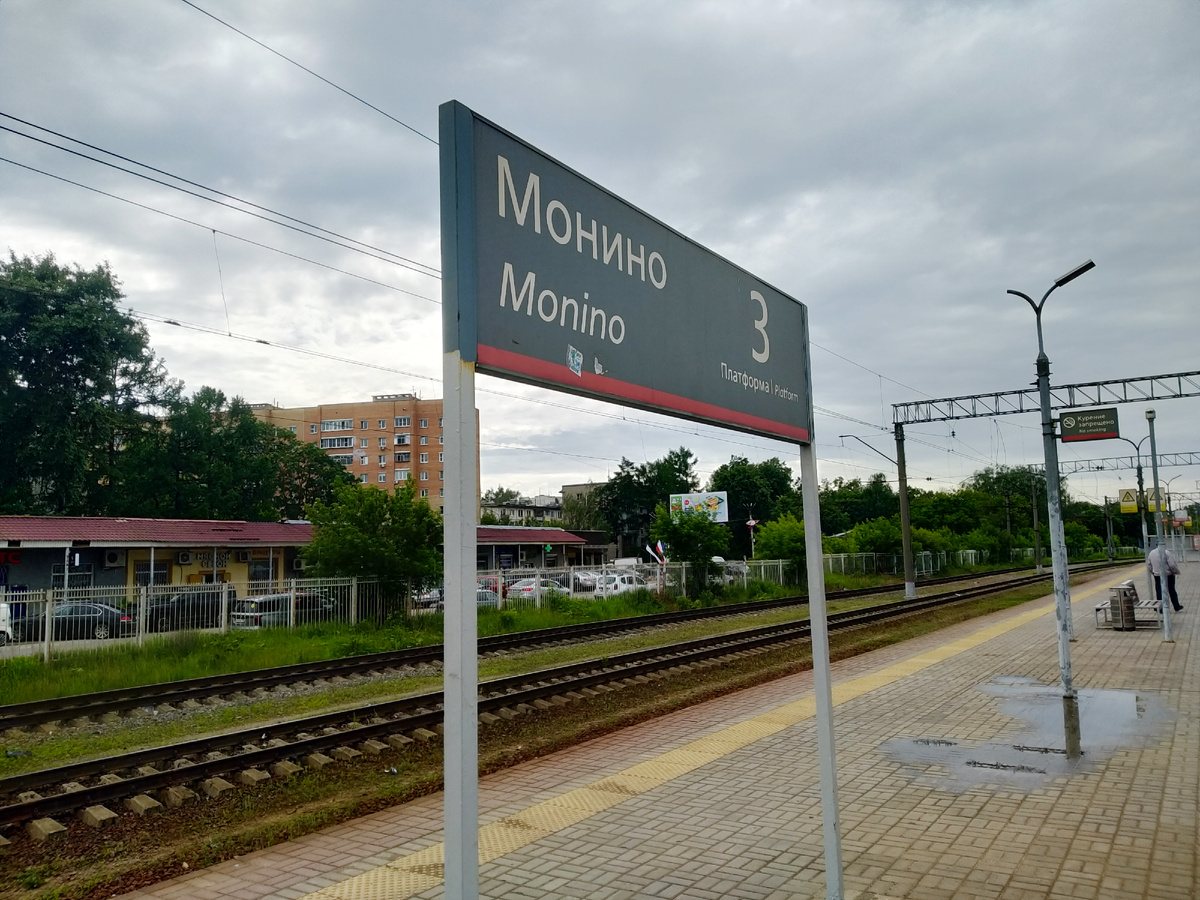 3 пл. ст. Монино в середине июня 2025 года, фото автора