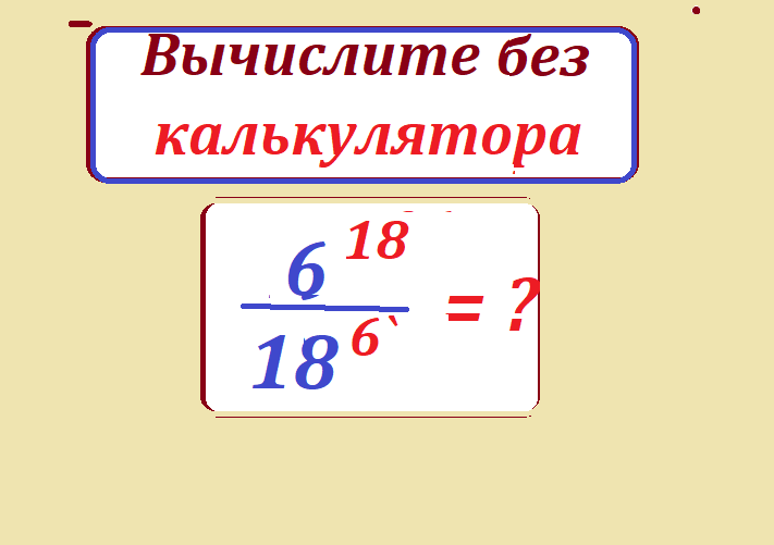 вычисли 6 18 17 6png.png
