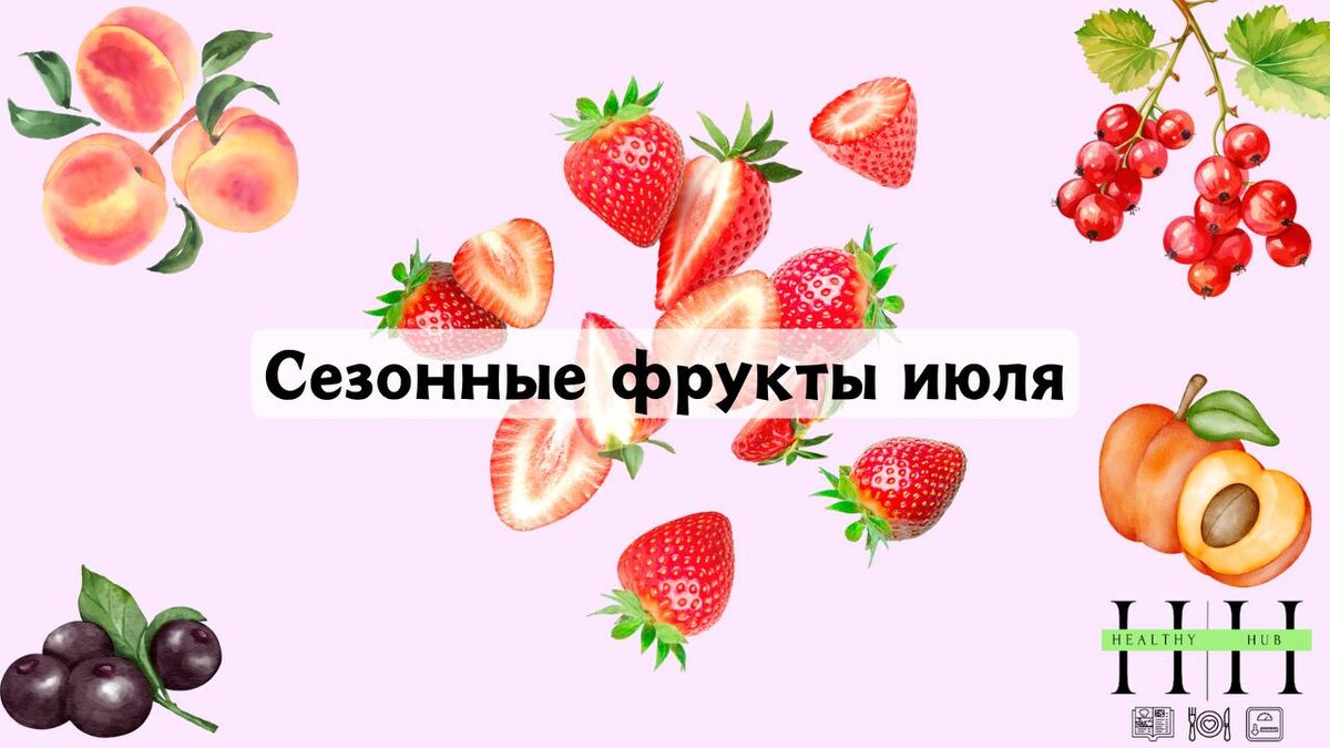 Какие фрукты есть в июле