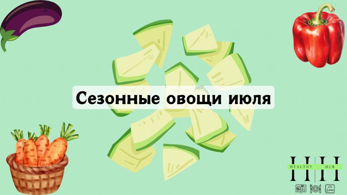 Какие овощи есть в июле