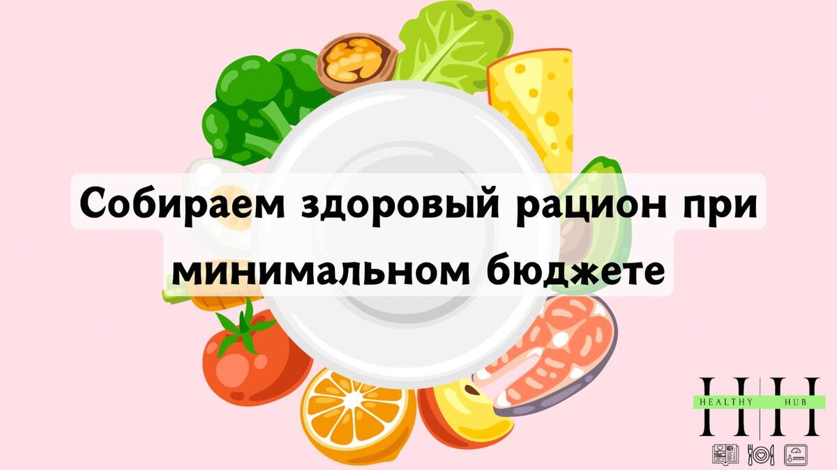 Как сохранить сбалансированный рацион при ограниченном бюджете