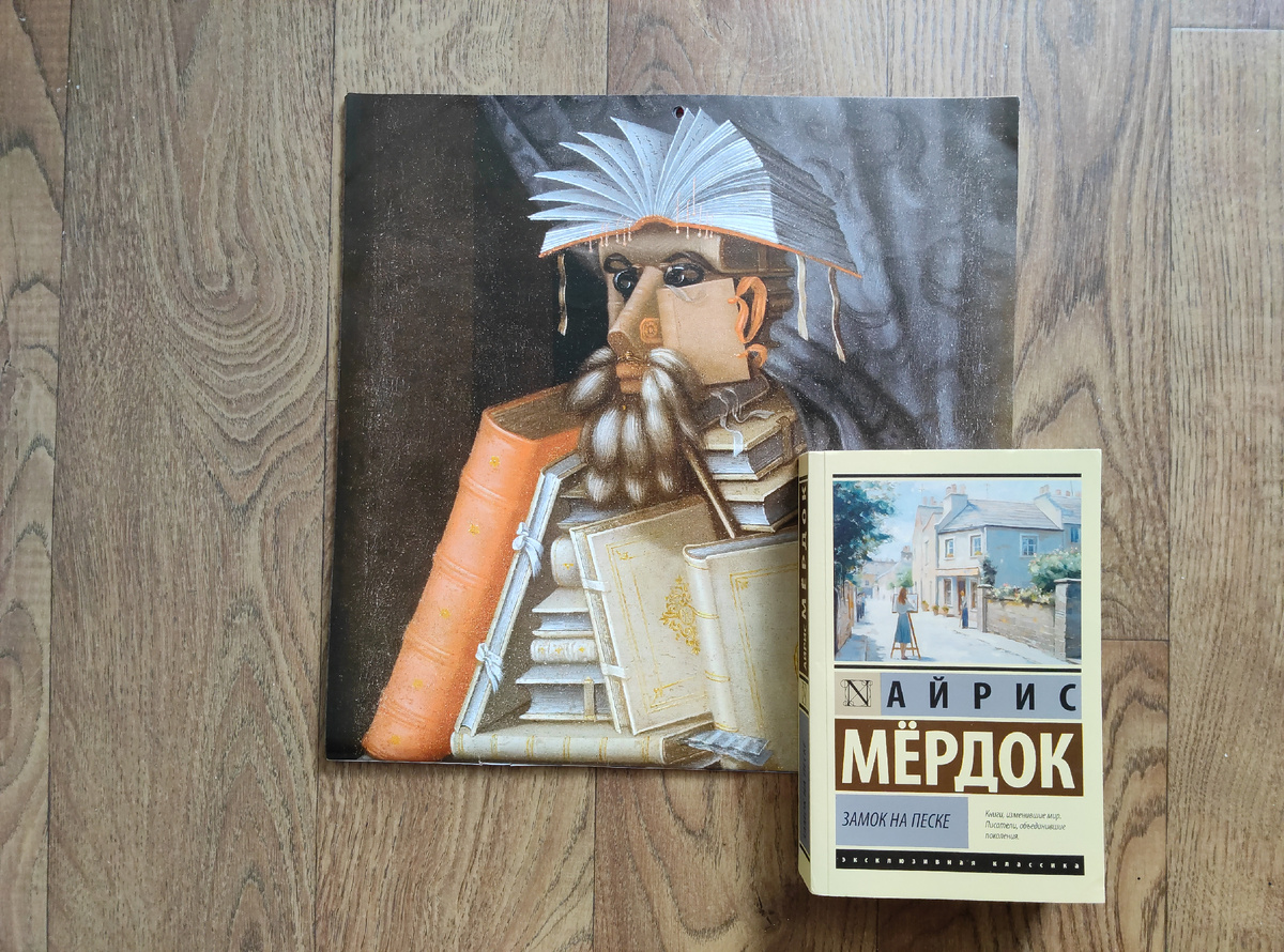 Айрис Мердок. Замок на песке