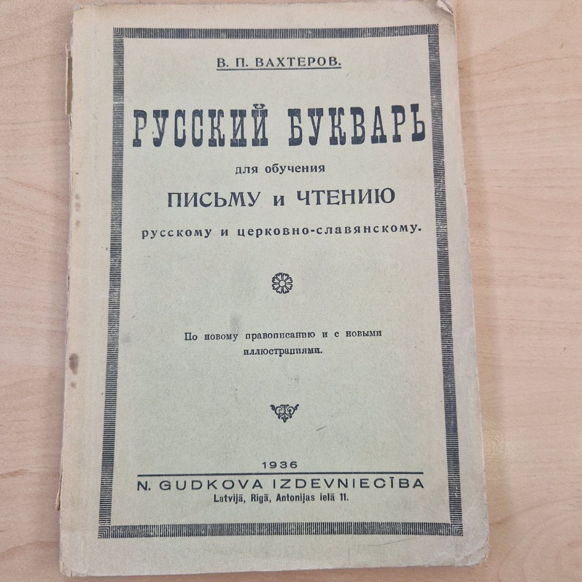 Букварь 1936 года
