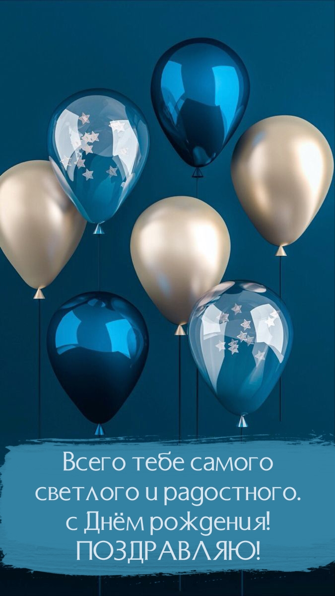 Всего тебе самого светлого и радостного.