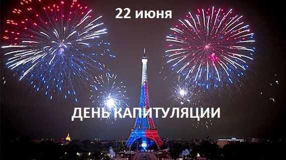 День Капитуляции Франции