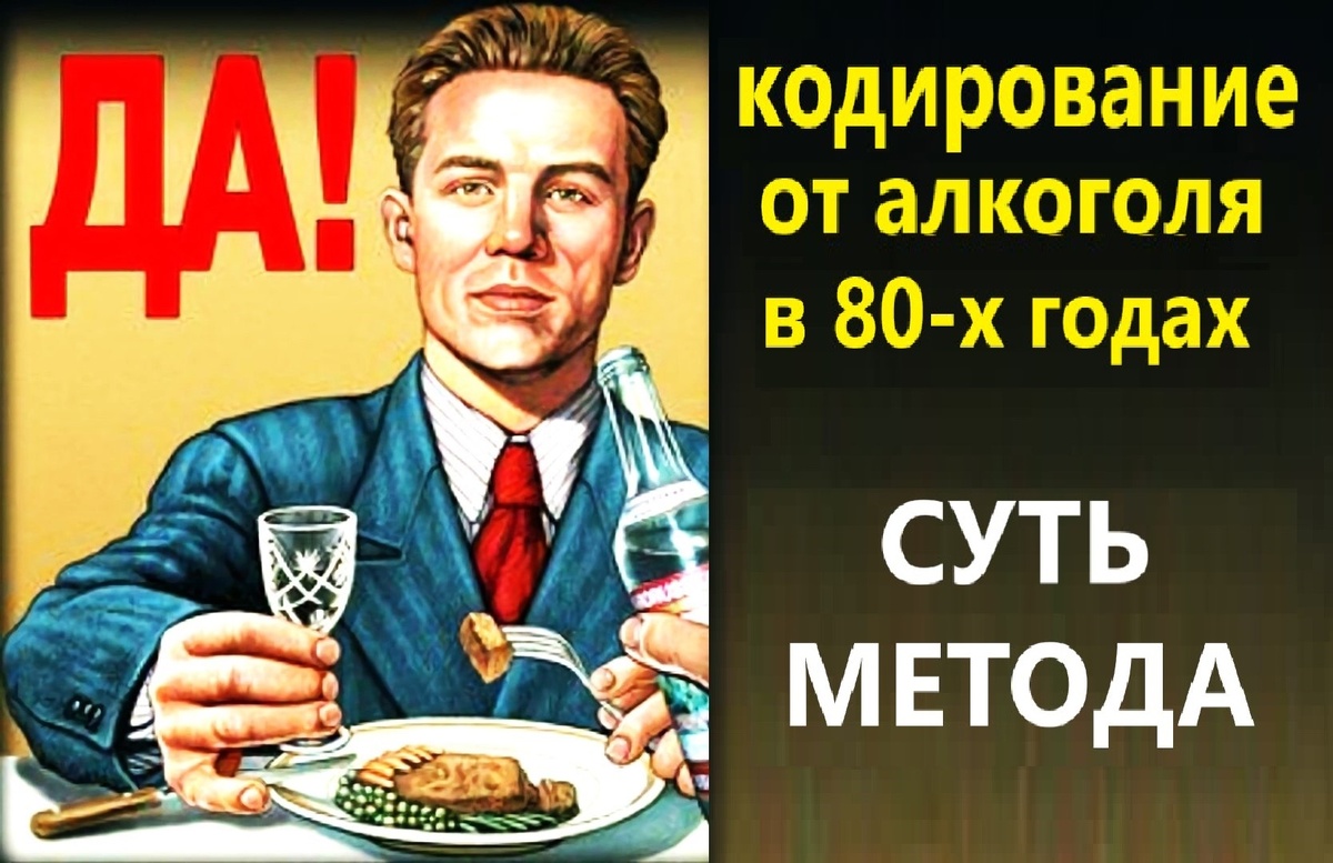 Кодирование от алкоголя в стране Советов