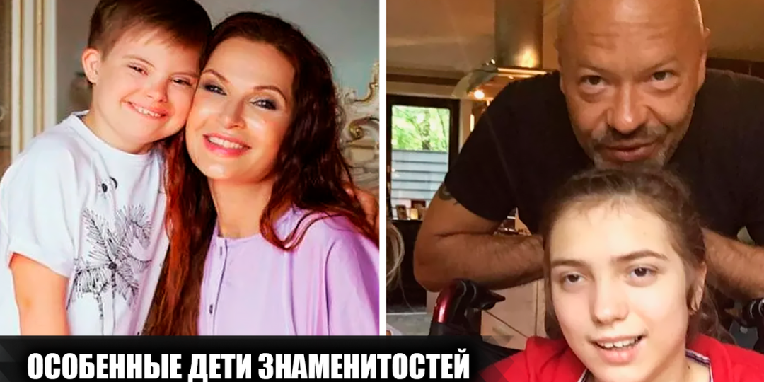 6 российских знаменитостей, которые воспитывают "особенных" детей: аутизм, ДЦП, синдром Дауна
