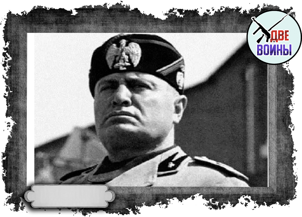 Муссолини . Фото в свободном доступе.