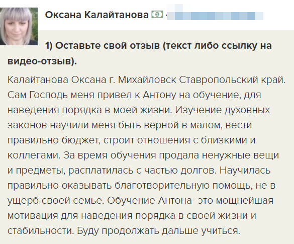    Как духовные законы и руководство Антона Сочешкова помогли Оксане Калайтановой навести порядок в жизни и избавиться от долгов.