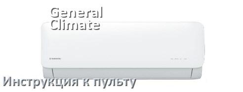 
Инструкция к пульту кондиционера General Climate на русском