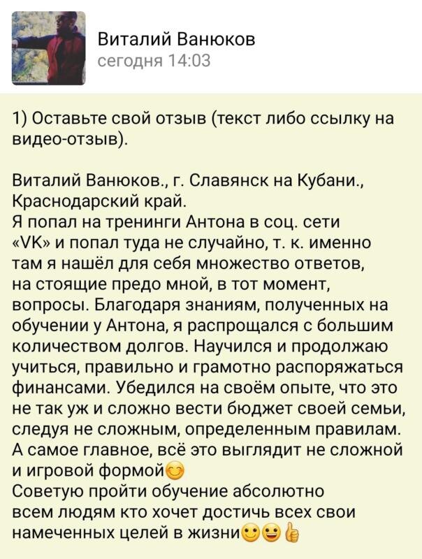    Виталий Ванюков из Славянска на Кубани распрощался с долгами и научился управлять бюджетом благодаря обучению у Антона Сочешкова. Присоединяйтесь к курсам, чтобы достичь финансовых целей.