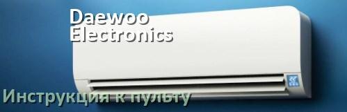 
Инструкция к пульту кондиционера Daewoo Electronics на русском
