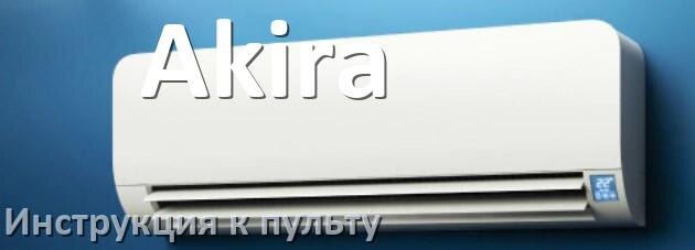 
Инструкция к пульту кондиционера Akira на русском