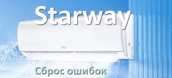 
Как на кондиционере Starway исправить ошибку и сбросить коды EL, EC, E4, E5, F0, DF, F1, H3