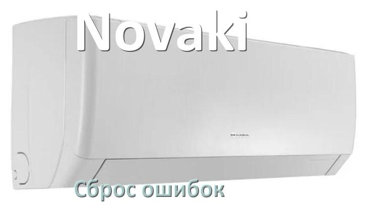 
Как на кондиционере Novaki исправить ошибку и сбросить коды EC, EL, E4, E5, DF, F0, H3, F1