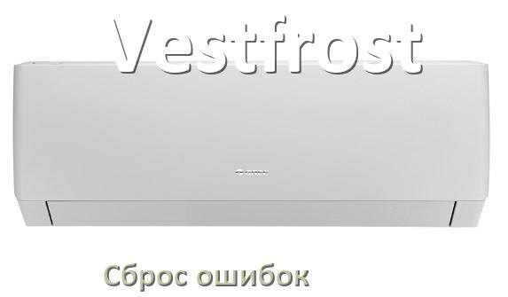 
Как на кондиционере Vestfrost исправить ошибку и сбросить коды EL, EC, E4, E5, F0, DF, F1, H3