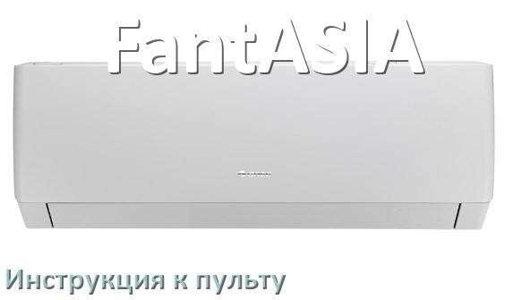 
Инструкция к пульту кондиционера FantASIA на русском
