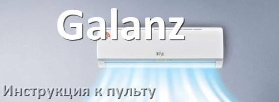 
Инструкция к пульту кондиционера Galanz на русском