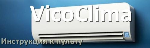 
Инструкция к пульту кондиционера VicoClima на русском