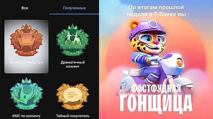    Т-Банк — законодатель моды и король геймификации среди банков
