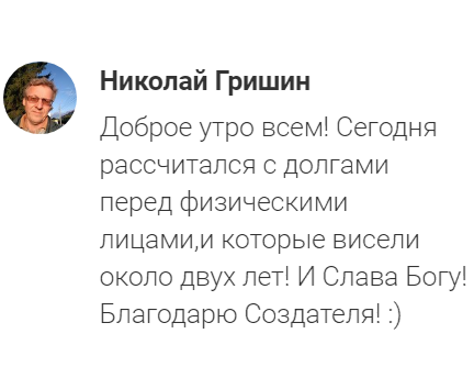    Николай Гришин смог погасить долги, следуя принципам Духовной Экономики и доверяя Богу.