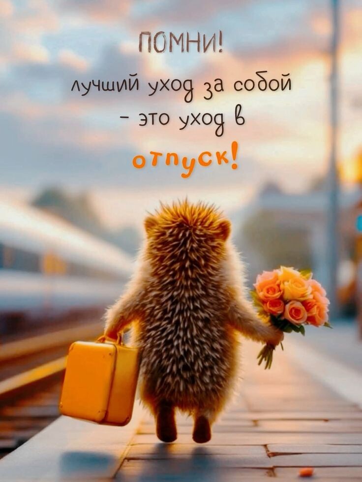 Жду отпуска, даже если никуда не поедем... 