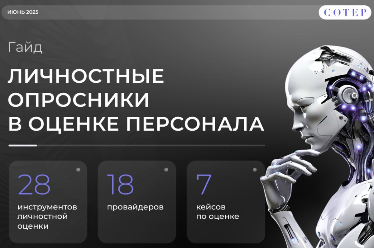 В гайде представлено сравнение 28 личностных опросников по 17 критериям