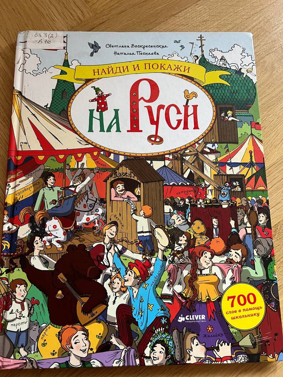 Книга классная, а то все виммельбухи с немецкими фермами и домами.