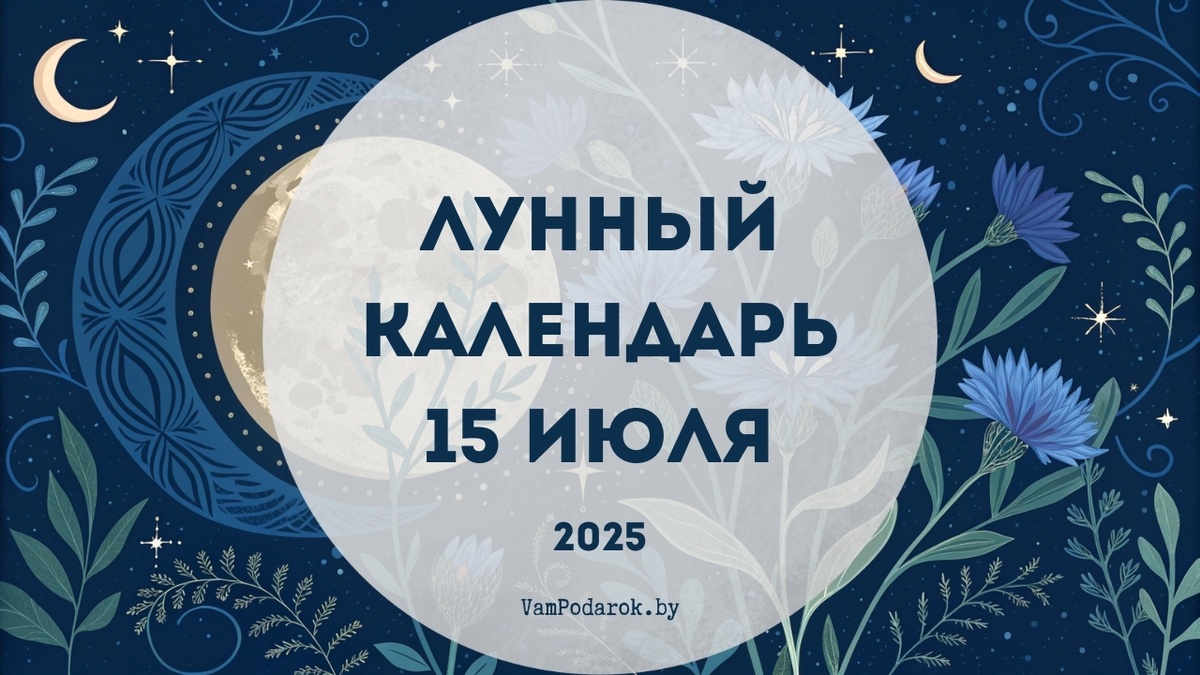 Лунный календарь на 15 июля 2025 года