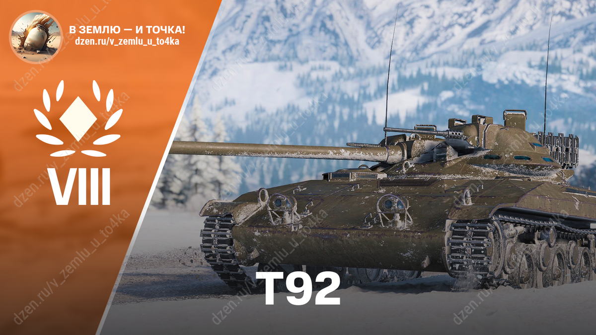 T92 - американский премиум ЛТ 8 уровня