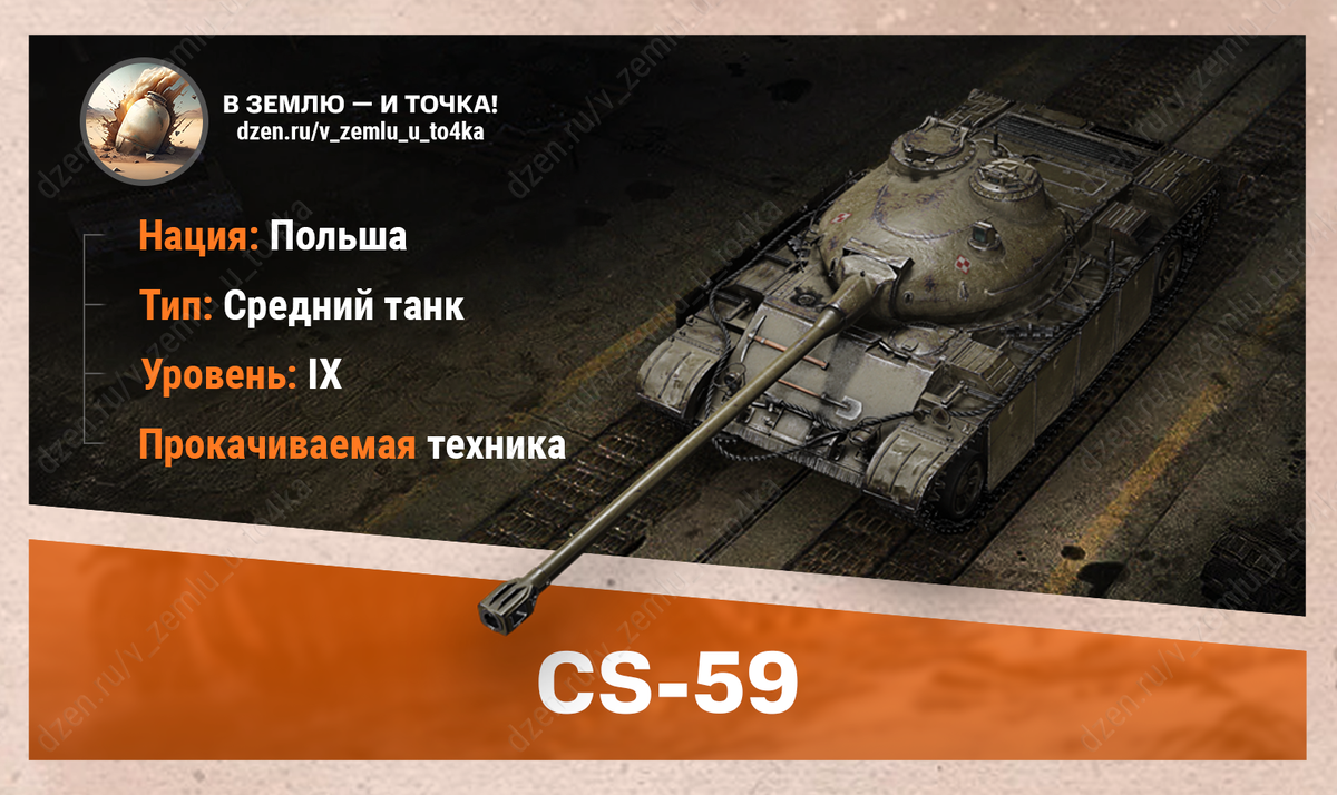 CS-59 – польский прокачиваемый СТ 9 уровня