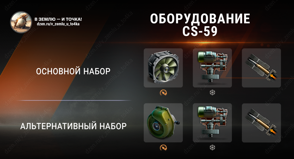 Оборудование для CS-59 (World of Tanks)