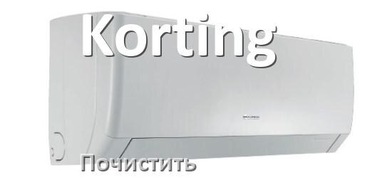 
Как почистить кондиционер Korting фильтр и дренажную трубку слива