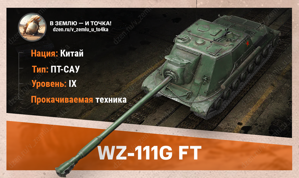 WZ-111G FT – китайская прокачиваемая ПТ-САУ 9 уровня