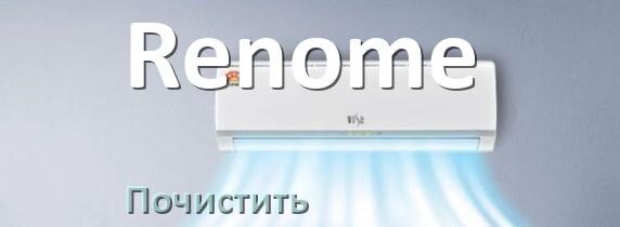 
Как почистить кондиционер Renome фильтр и дренажную трубку слива