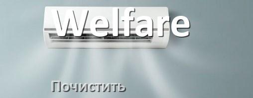 
Как почистить кондиционер Welfare фильтр и дренажную трубку слива