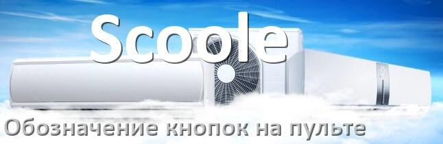 
Обозначение кнопок на пультах кондиционеров Scoole что означает значок Fun Speed, Swing, Cool