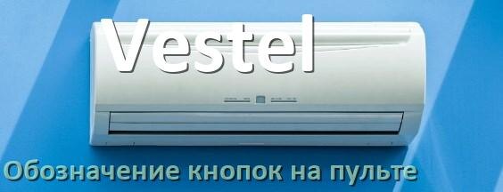 
Обозначение кнопок на пультах кондиционеров Vestel что означает значок Fun Swing, Cool, Speed