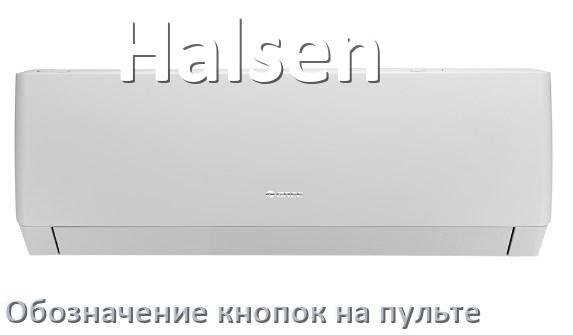 
Обозначение кнопок на пультах кондиционеров Halsen что означает значок Fun Cool, Swing, Speed