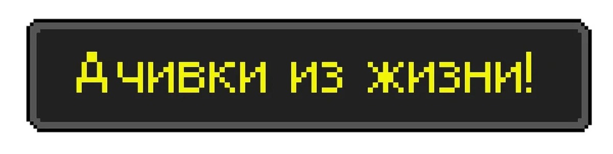 Достижения 