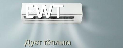 
Почему кондиционер EWT дует тёплым воздухом не холодным