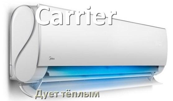 
Почему кондиционер Carrier дует тёплым воздухом не холодным