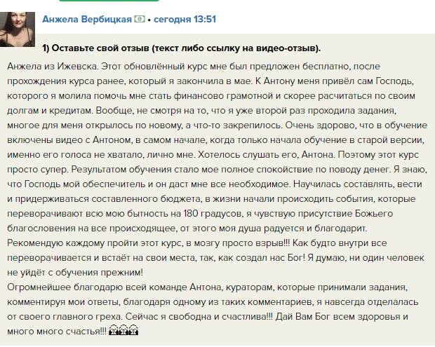    Анжела из Ижевска обрела финансовый покой и уверенность благодаря курсу Антона Сочешкова. Её история — это пример, как духовная экономика меняет жизнь.