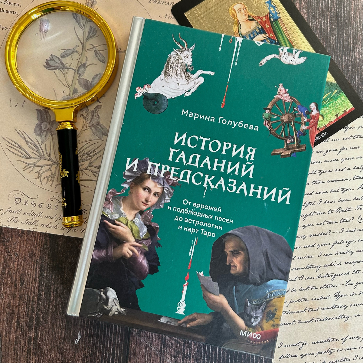 «История гаданий и предсказаний» Марина Голубева