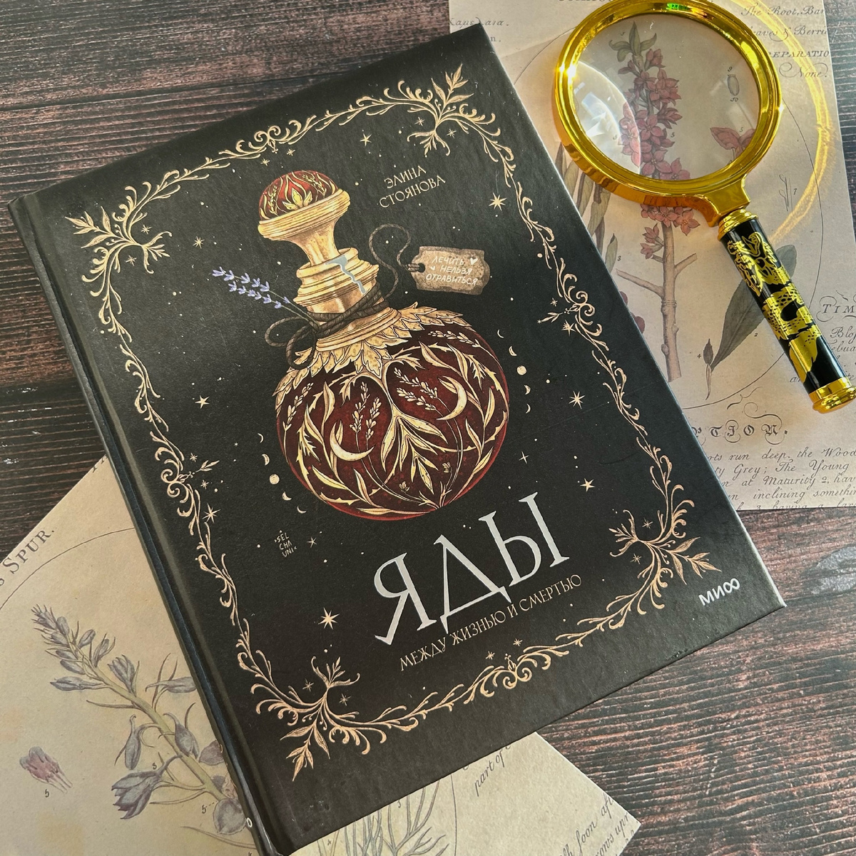 «Яды: между жизнью и смертью» Элина Стоянова