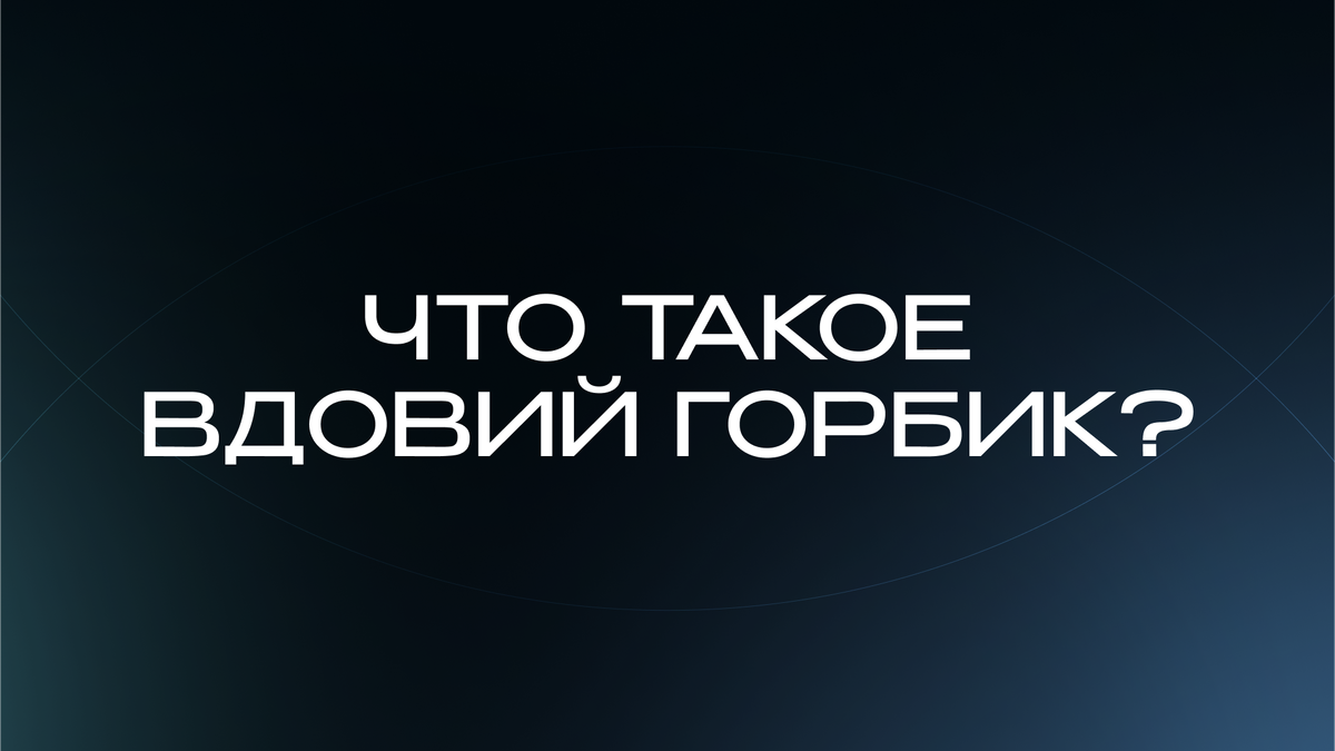 Что такое вдовий горбик?