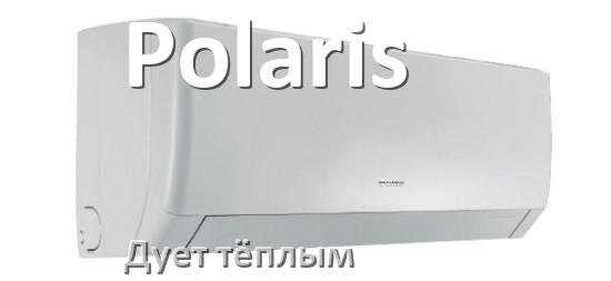 
Почему кондиционер Polaris дует тёплым воздухом не холодным